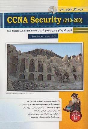 کتاب فیلم نگار آموزش عملی CCNA Security 210 260