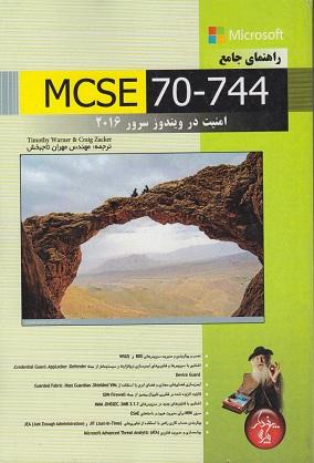 کتاب راهنمای جامع MCSE 70744  امنیت در ویندوز سرور 2016