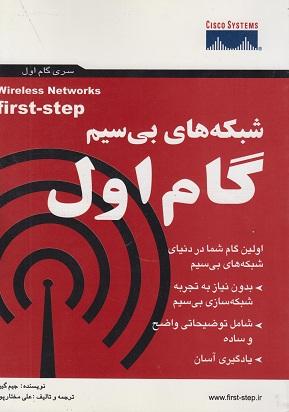 کتاب شبکه های بی سیم گام اول