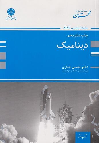کتاب دینامیک ارشد