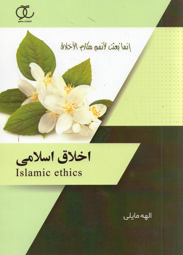 کتاب اخلاق اسلامی