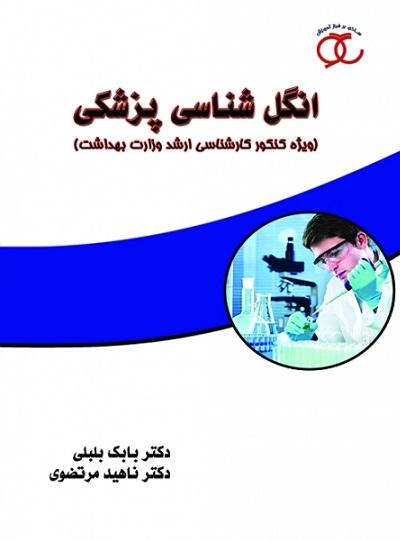 کتاب انگل شناسی پزشکی