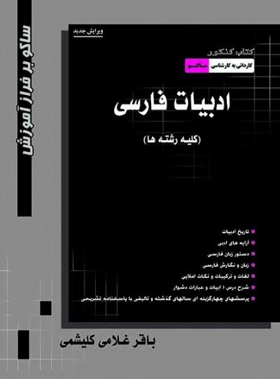 کتاب کنکور ادبیات فارسی کاردانی به کارشناسی