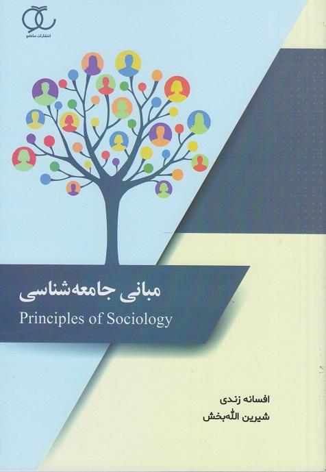 کتاب مبانی جامعه شناسی