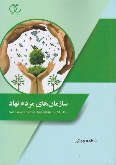 کتاب سازمان های مردم نهاد