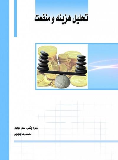 کتاب تحلیل هزینه و منفعت