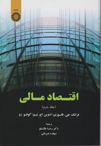 کتاب اقتصاد مالی جلد دوم کد1904