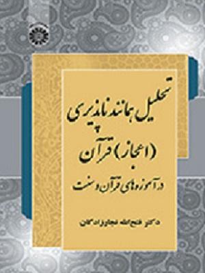کتاب تحلیل همانند ناپذیری اعجاز قرآن درآموزه های قرآن و سنت کد2236