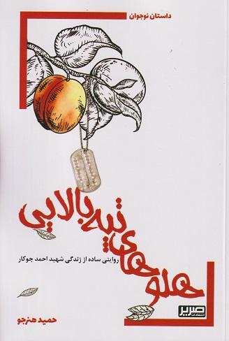 کتاب هلوهای تپه بالایی