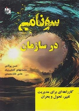 کتاب سونامی در سازمان
