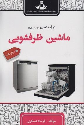 کتاب خودآموز تعمیر و عیب یابی ماشین ظرفشویی برای همه سهاپویش