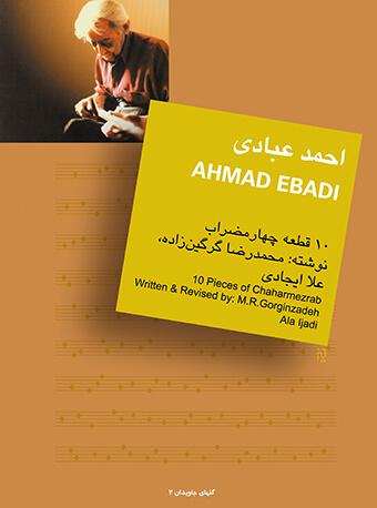 کتاب احمد عبادی 10 قطعه برای تار و سه تار