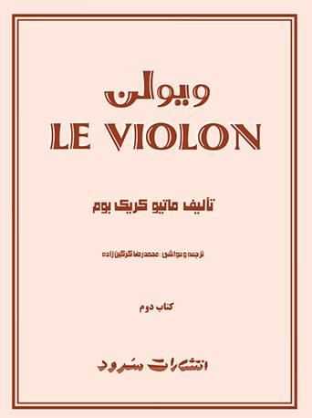 کتاب ویولن Le violon کتاب دوم