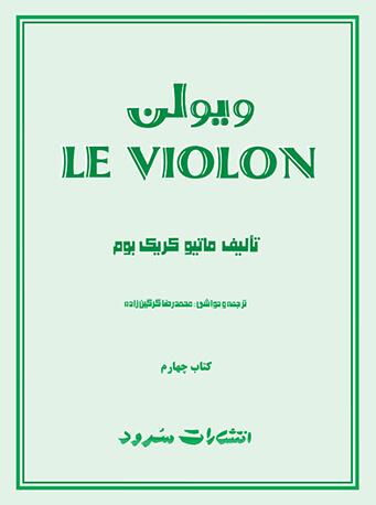 کتاب ویولن Le violon کتاب چهارم