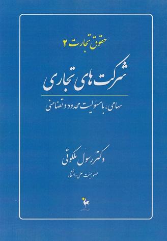 کتاب حقوق تجارت 2 شرکت های تجاری سهامی با مسئولیت محدود و تضامنی