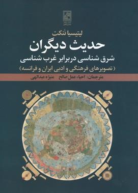 کتاب حدیث دیگران