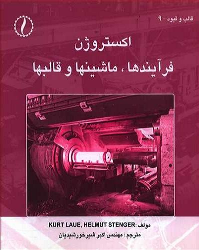 کتاب اکستروژن فرآیندها ماشین ها و قالب ها