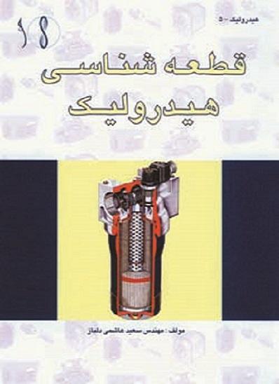 کتاب قطعه شناسی هیدرولیک