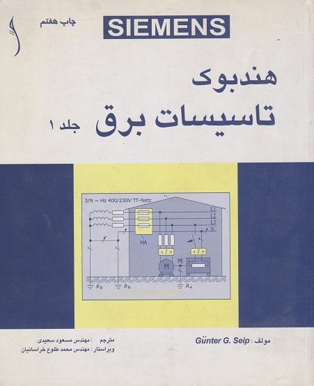 کتاب هندبوک تاسیسات برق دوره 2 جلدی