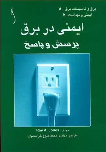کتاب ایمنی در برق پرسش و پاسخ