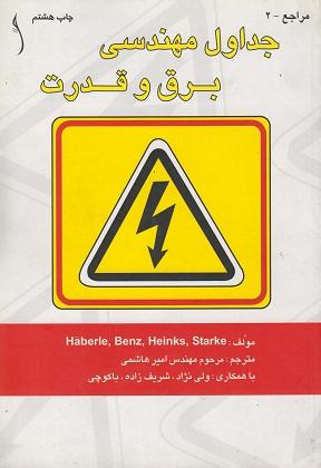 کتاب جداول مهندسی برق و قدرت