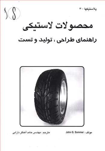 کتاب محصولات لاستیکی راهنمای طراحی تولید و تست