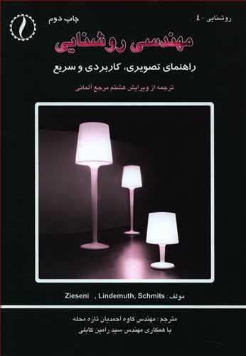 کتاب مهندسی روشنایی