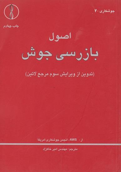 کتاب اصول بازرسی جوش