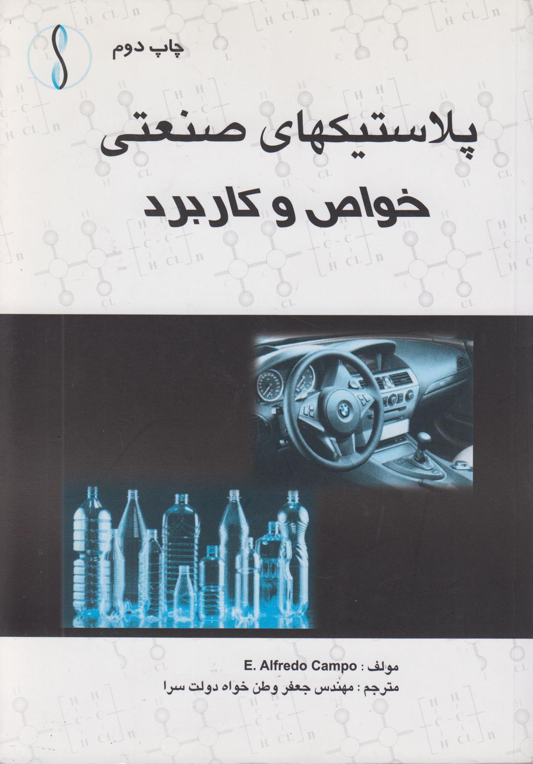 کتاب پلاستیک های صنعتی خواص و کاربرد