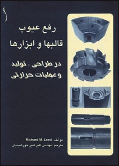 کتاب رفع عیوب قالب ها و ابزارها در طراحی تولید و عملیات حرارتی