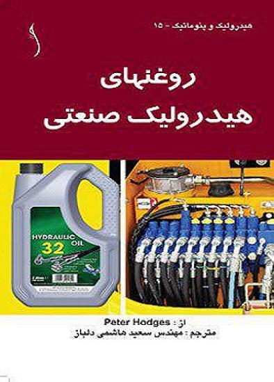 کتاب روغن‌های هیدرولیک صنعتی