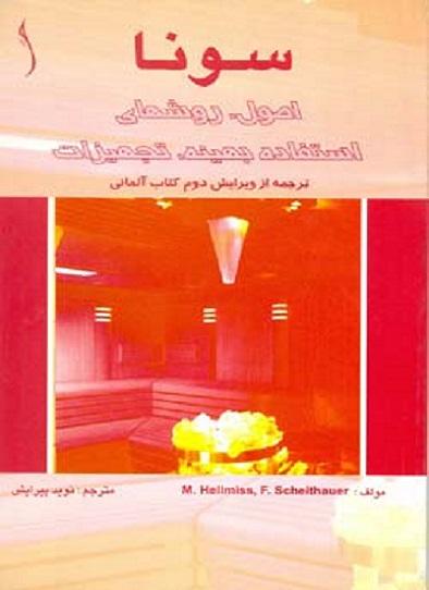 کتاب سونا اصول و روش‌های استفاده بهینه تجهیزات