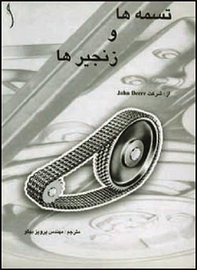 کتاب تسمه‌ها و زنجیرها