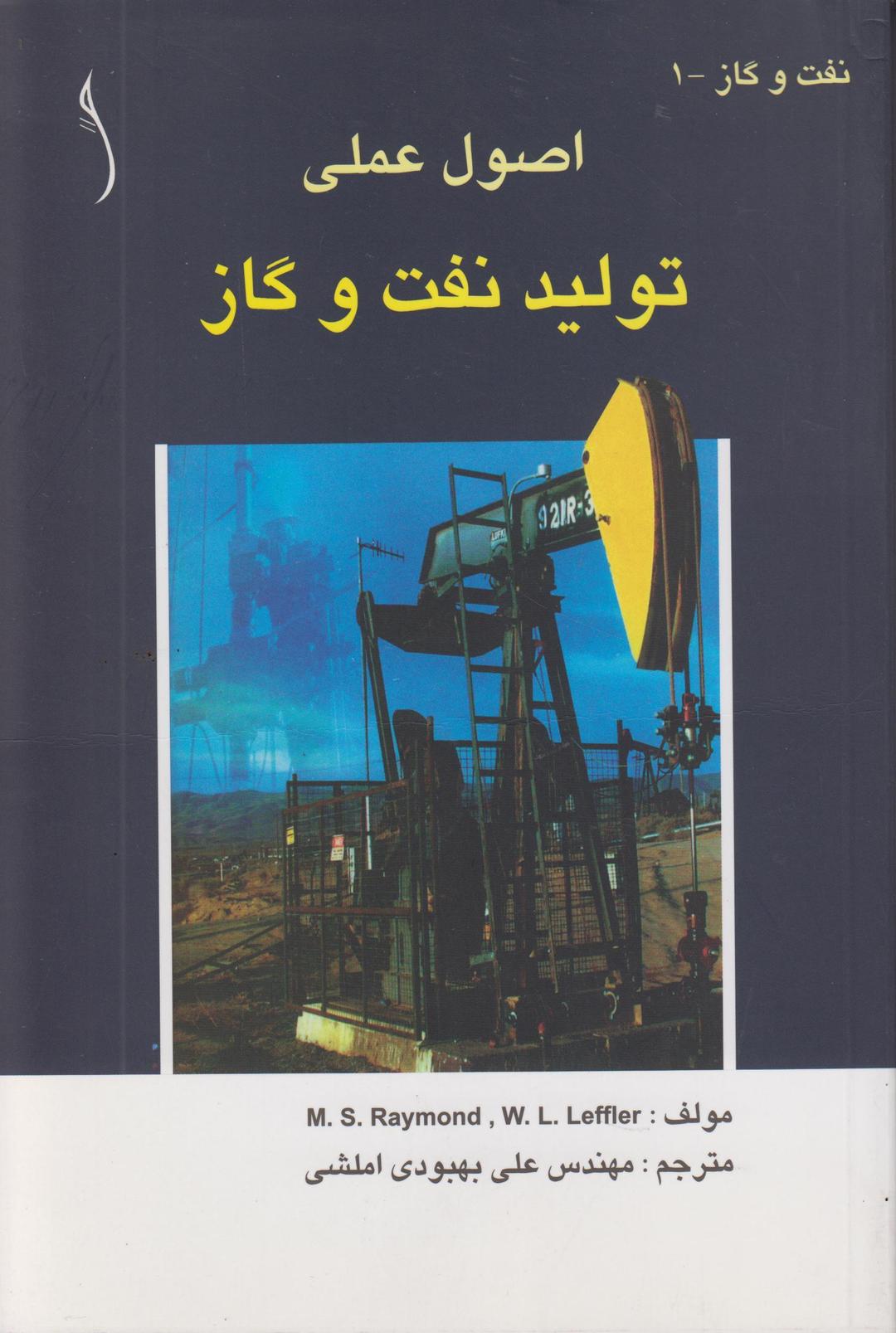 کتاب اصول عملی تولید نفت و گاز