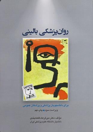کتاب روانپزشکی بالینی