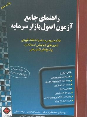 کتاب راهنمای جامع آزمون اصول بازار سرمایه