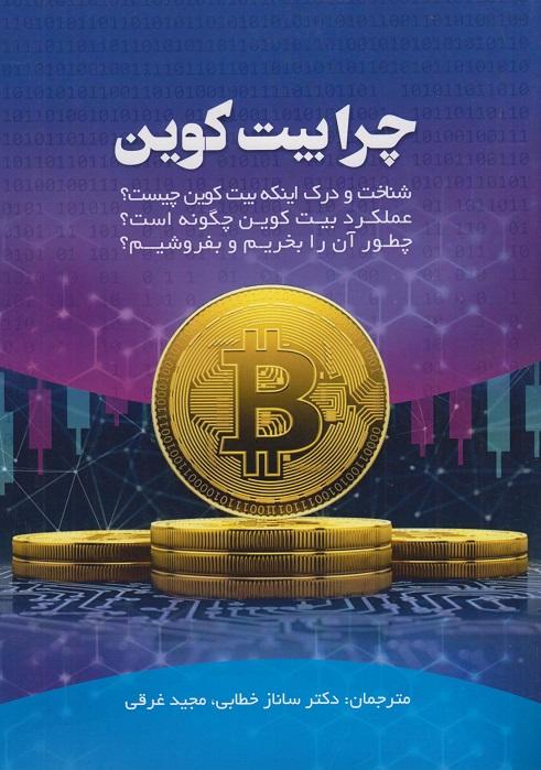 کتاب چرا بیت کوین