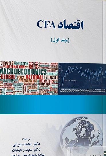 کتاب اقتصاد CFA جلد اول
