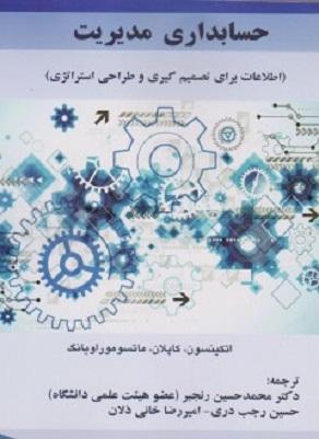 کتاب حسابداری مدیریت اطلاعات برای تصمیم گیری و طراحی استراتژی