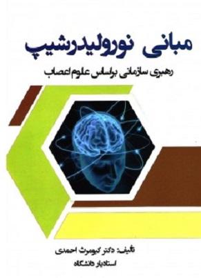 کتاب مبانی نورولیدرشیپ رهبری سازمانی بر اساس علوم اعصاب