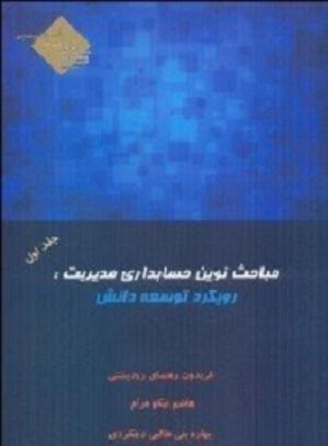 کتاب مباحث نوین حسابداری مدیریت جلد اول