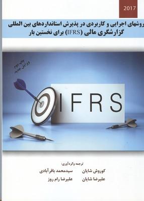 کتاب روش های اجرایی و کاربردی در پذیرش استانداردهای بین المللی گزارشگری مالی