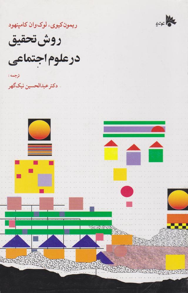 کتاب روش تحقیق در علوم اجتماعی