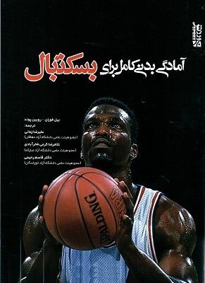 کتاب آمادگی بدنی کامل برای بسکتبال