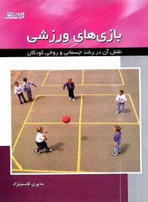 کتاب بازی های ورزشی