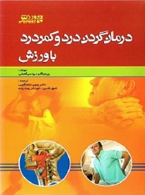 کتاب درمان گردن درد و کمردرد با ورزش