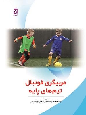 کتاب مربیگری فوتبال تیم‌ های پایه