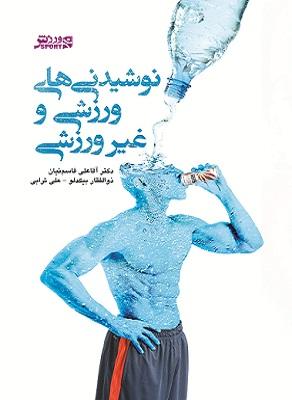کتاب نوشیدنی‌ های ورزشی و غیر ورزشی