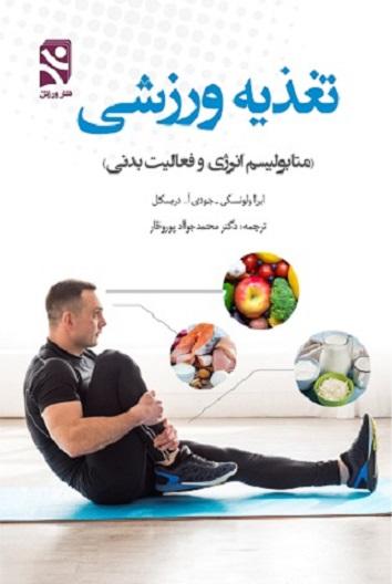 کتاب تغذیه ورزشی متابولیسم انرژی و فعالیت بدنی