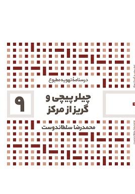 کتاب چیلر پیچی و گریز از مرکز درسنامه تهویه مطبوع جلد نهم